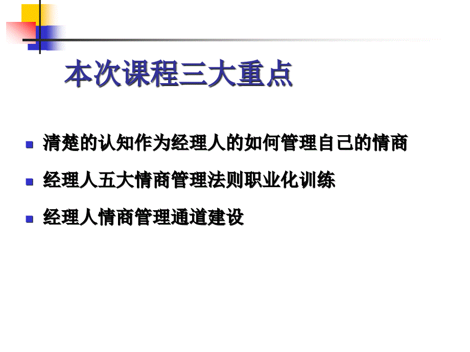 {情绪压力与情商}如何打造高情商经理人作战团队_第2页