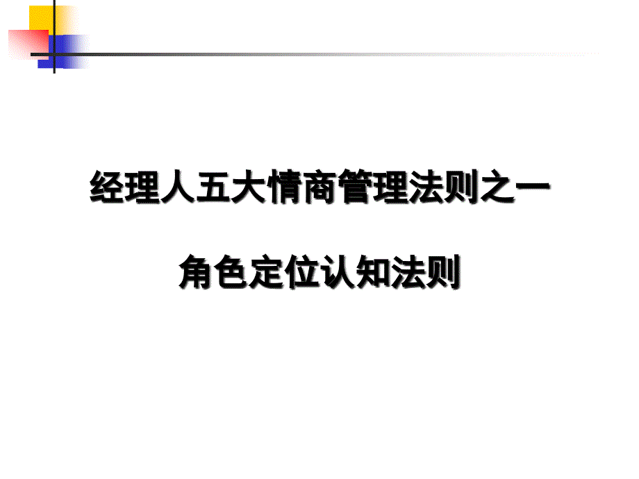 {情绪压力与情商}如何打造高情商经理人作战团队_第3页