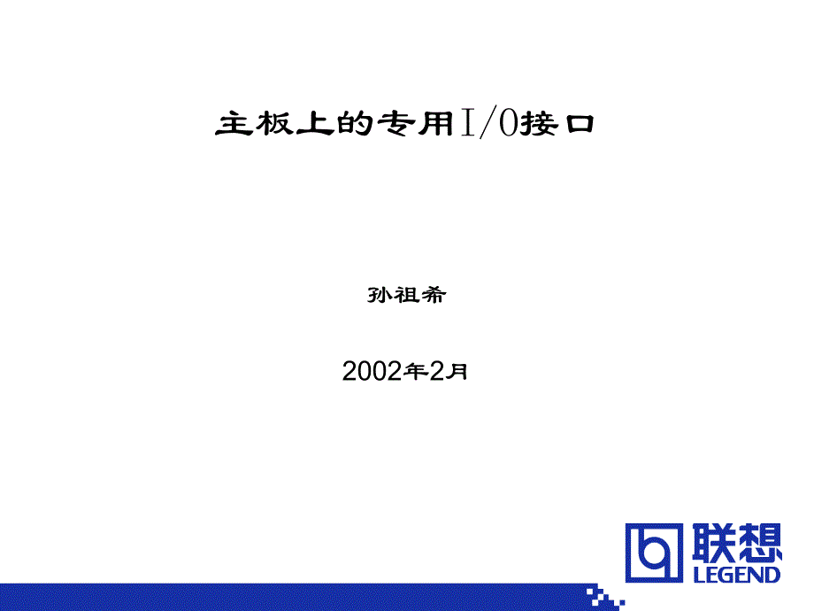 主板上的专用IO接口课件_第1页