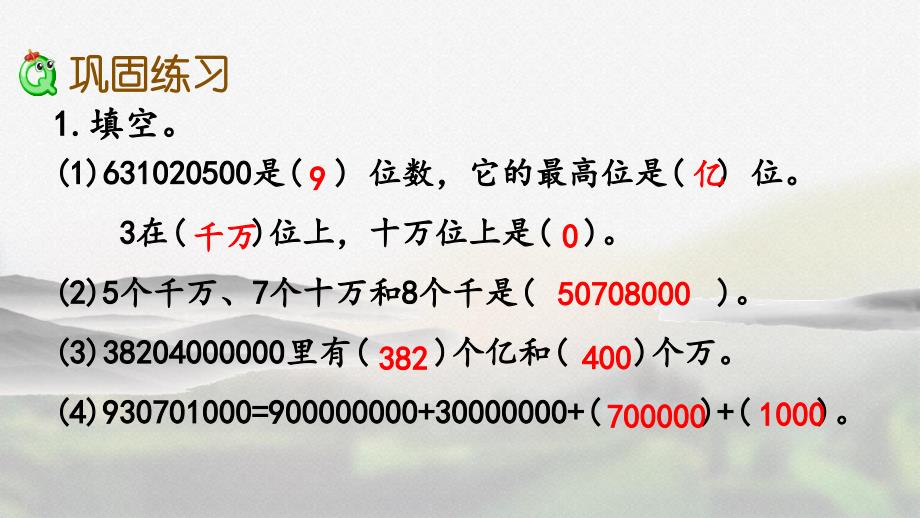 人教版四年级数学上册第一单元《1.22练习五》精品课件_第4页