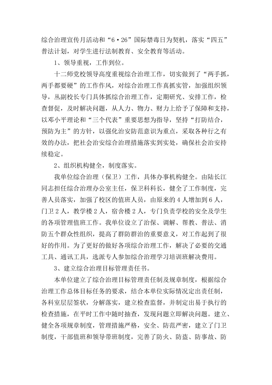 农十二师党委党校2004年社会治安综合治理工作总结_第2页