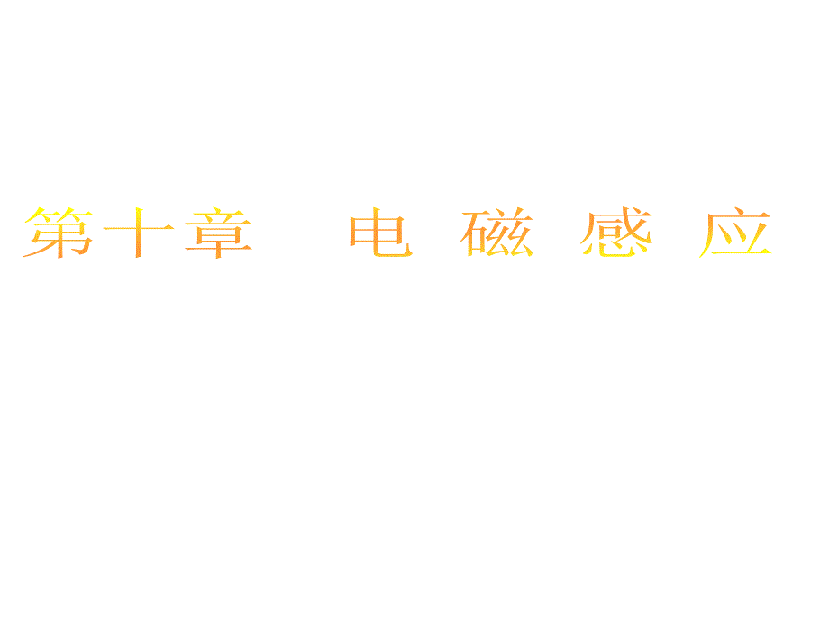 江苏省高考物理大一轮复习配套课件第十章电磁感应102_第1页