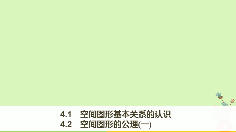 高中数学第一章立体几何初步4.1空间图形基本关系的认识-4.2空间图形的公理(一)课件北师大版必修2_第1页