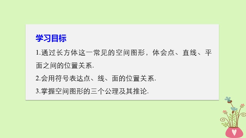 高中数学第一章立体几何初步4.1空间图形基本关系的认识-4.2空间图形的公理(一)课件北师大版必修2_第2页