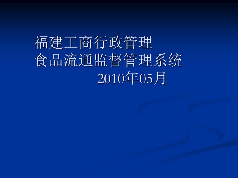 {行政总务}工商行政管理食品流通监督管理系统_第1页