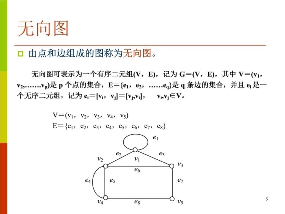 图与网络分析备课讲稿_第5页