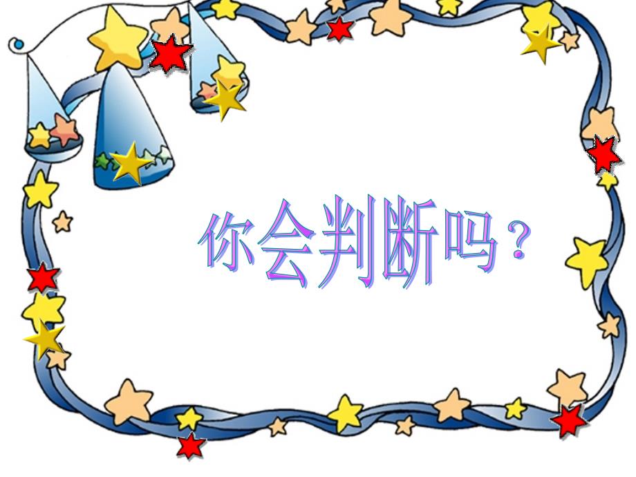 人教新课标三年级数学上册8.1可能性2ppt课件共12_第2页