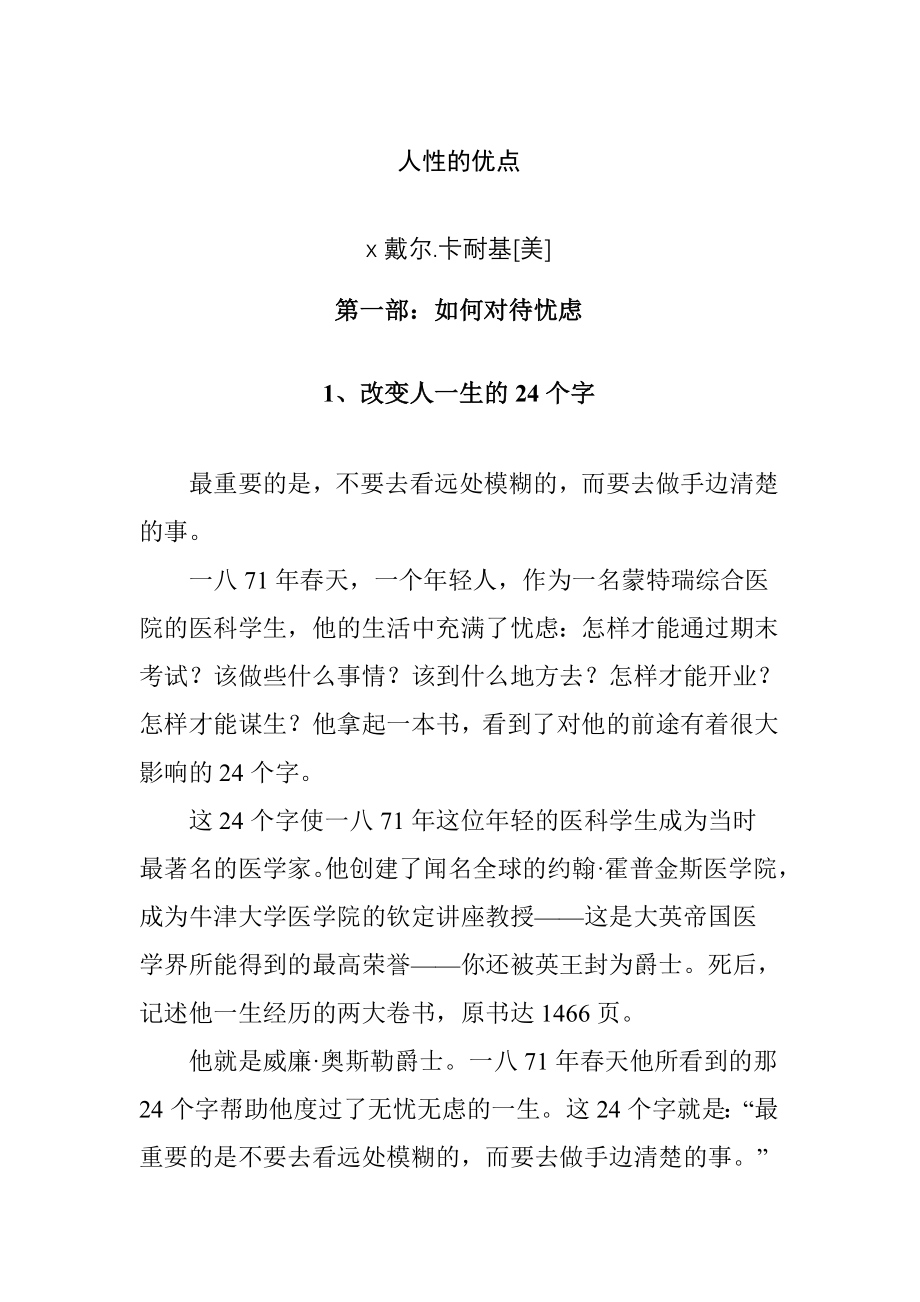 (2020年)经营管理知识人性的优点—改变人一生的个字._第1页