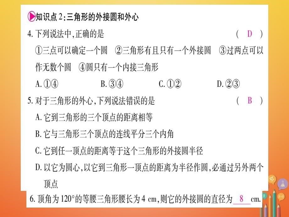 九年级数学下册2.4过不共线三点作圆习题课件（新版）湘教版_第5页