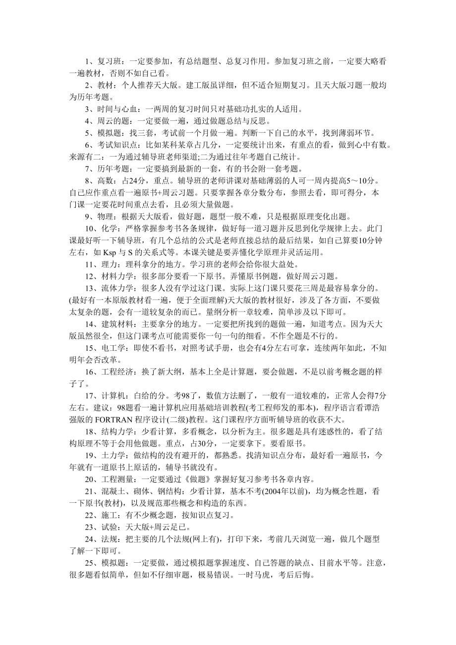 过来人谈：注册结构工程师考试基础高分经验_第1页