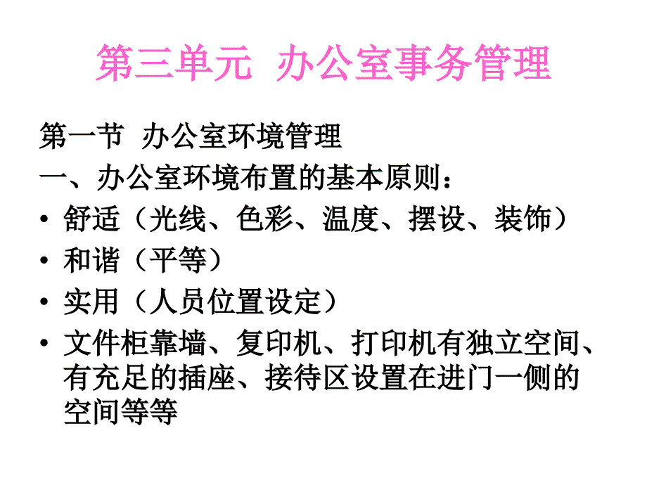 {会议管理}办公室事务处理与会议组织讲座_第2页