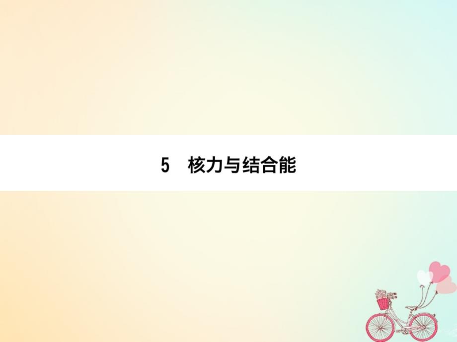 高中物理第十九章原子核5核力与结合能同步备课课件新人教版选修3-5_第1页