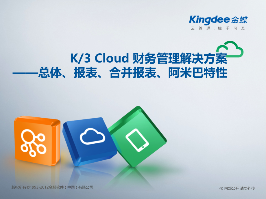 {绩效管理方案}K3CloudV50售前方案多核算体系考核及阿米巴经营解_第1页