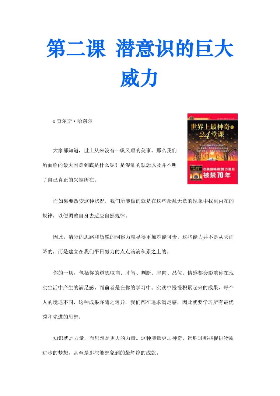 (2020年)经营管理知识潜意识的巨大威力._第1页