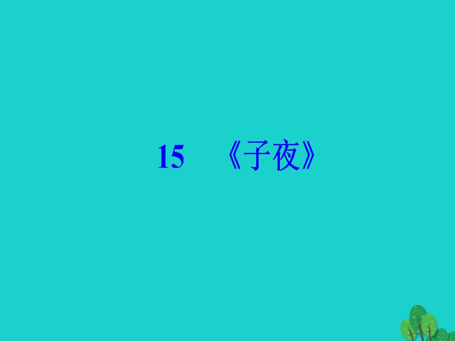 高中语文第八单元人在都市15《子夜》课件新人教版选修《中国小说欣赏》_第2页