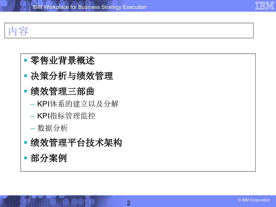 {绩效管理方案}IBM绩效管理解决方案PPT84页_第2页