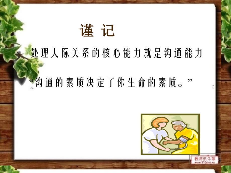 {激励与沟通}护患沟通;ppt_第3页