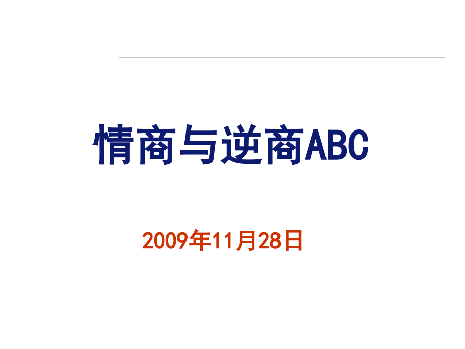 {情绪压力与情商}情商管理与逆商相关知识介绍_第1页