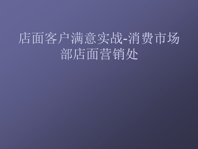 {店铺管理}店面客户满意实战消费市场部店面营销处_第1页