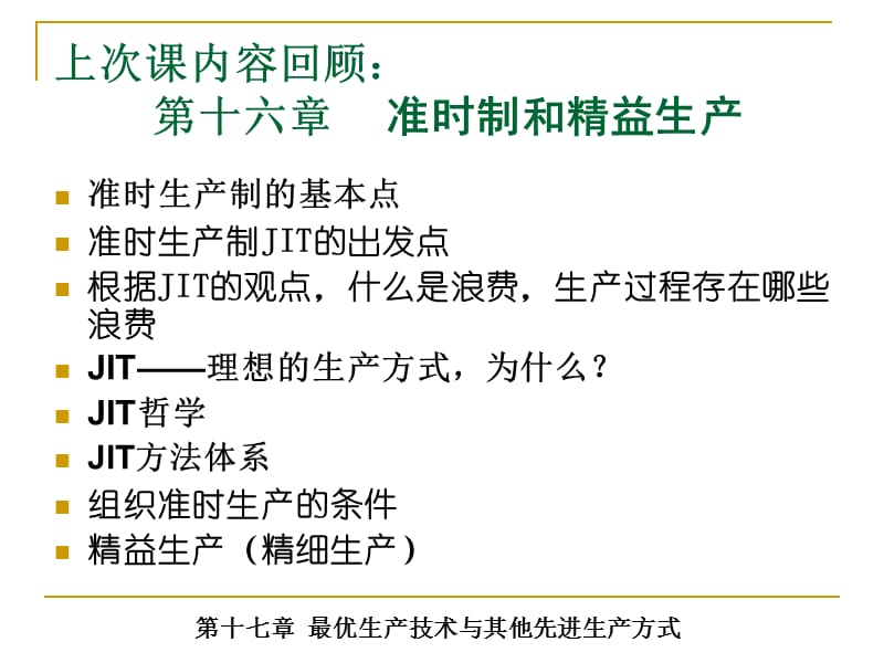 {精益生产管理}准时制和精益生产培训讲义_第1页