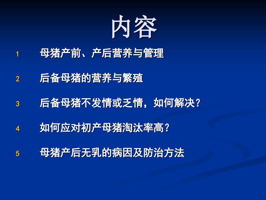 {生产管理知识}母猪高效生产的营养与管理_第2页