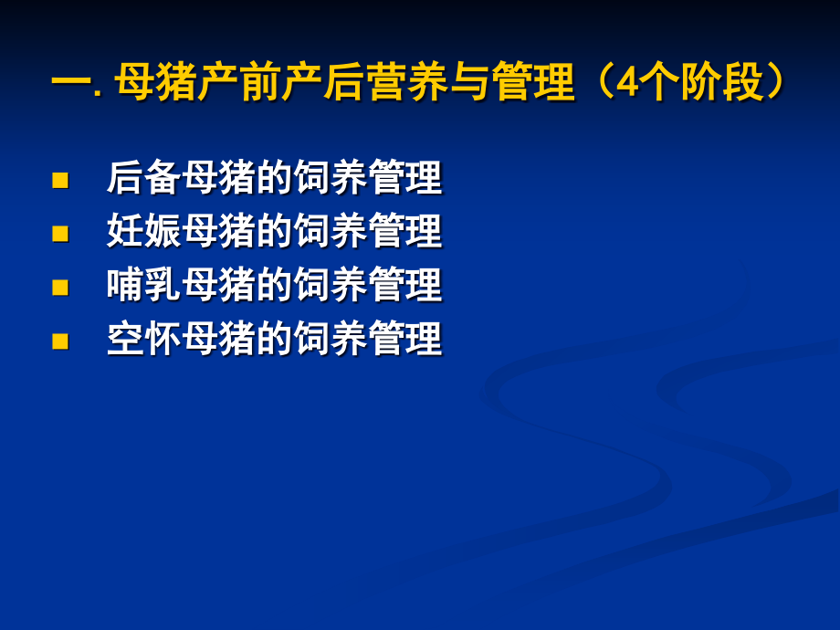 {生产管理知识}母猪高效生产的营养与管理_第4页