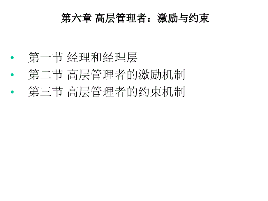 {激励与沟通}高层管理者之激励与约束培训讲义_第1页