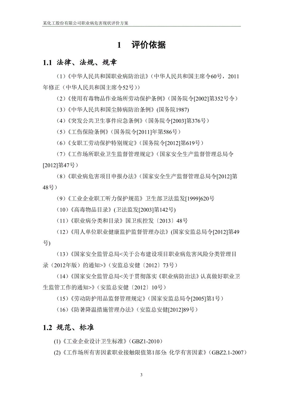 某化工股份有限公司职业病危害现状评价方案_第3页