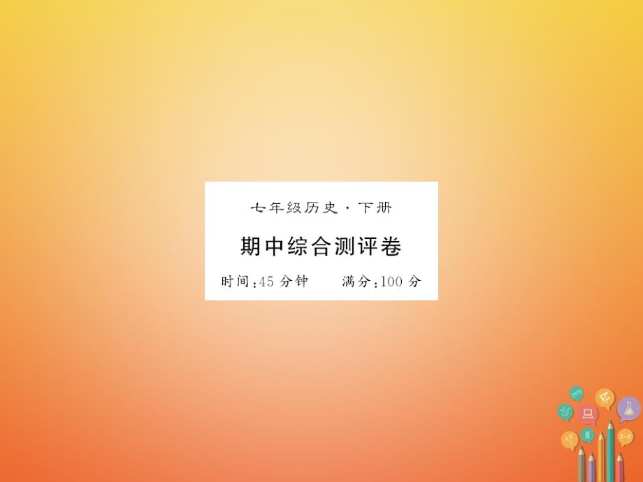 七年级历史下册期中综合测评卷课件新人教版_第1页