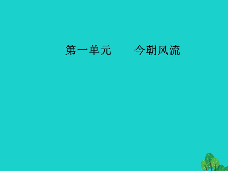 高中语文第一单元今朝风流6在画布里搏斗的人生课件粤教版选修《传记选读》_第1页