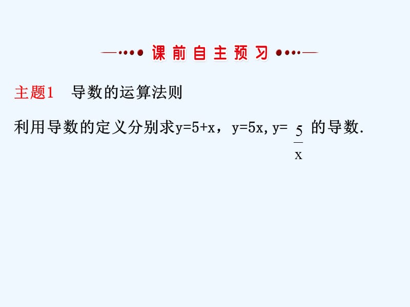 高中数学第一章导数及其应用1.2导数的计算1.2.2导数的运算法则课件新人教A版选修2-2_第3页