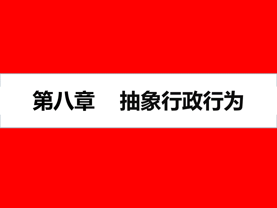 {行政总务}8章抽象行政行为行政立法_第1页