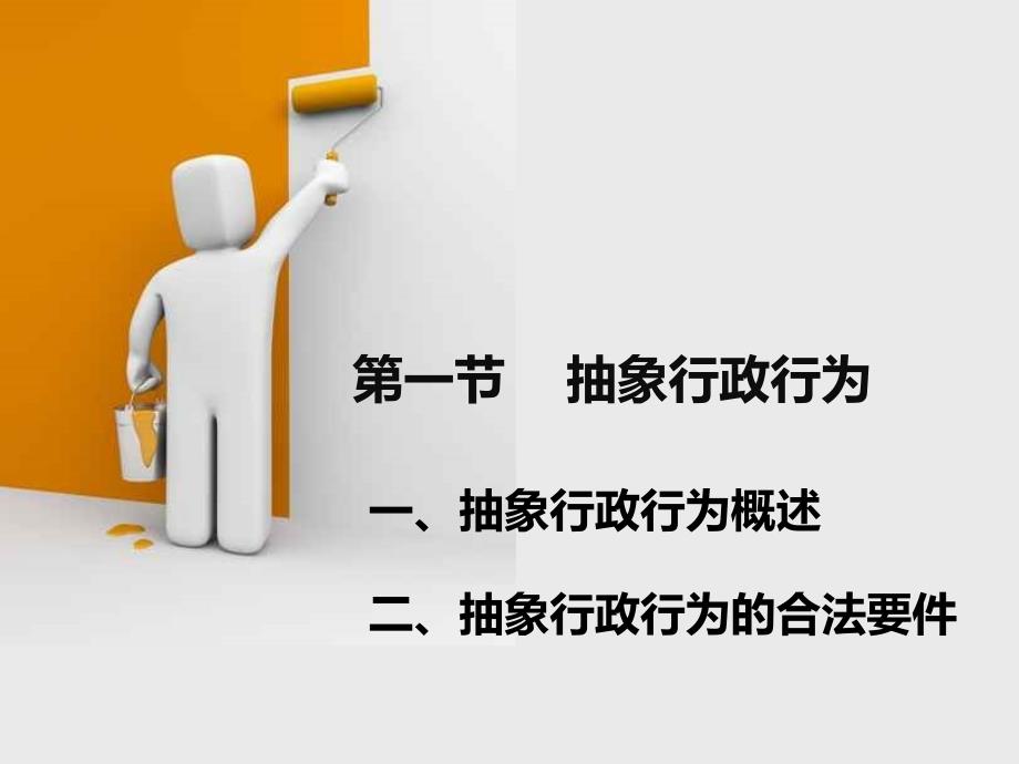 {行政总务}8章抽象行政行为行政立法_第4页