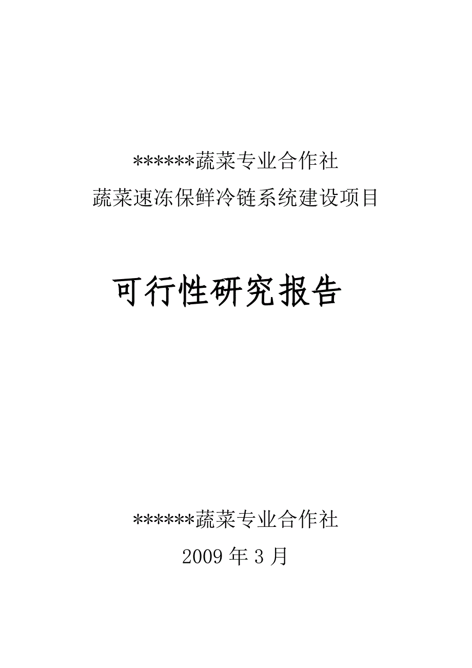 (2020年)项目管理项目报告蔬菜专业合作社蔬菜速冻保鲜冷链系统建设项目可行性研_第1页