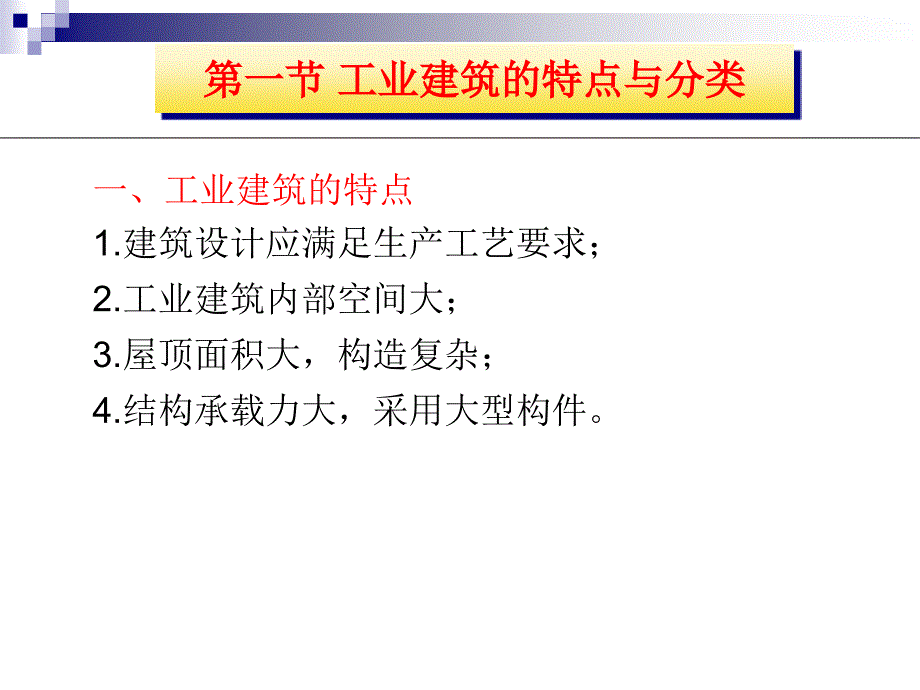 {生产管理知识}12工业建筑构造概述_第3页