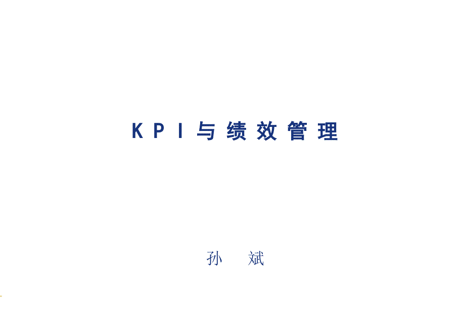 {KPI绩效指标}KPI与绩效管理讲义_第1页