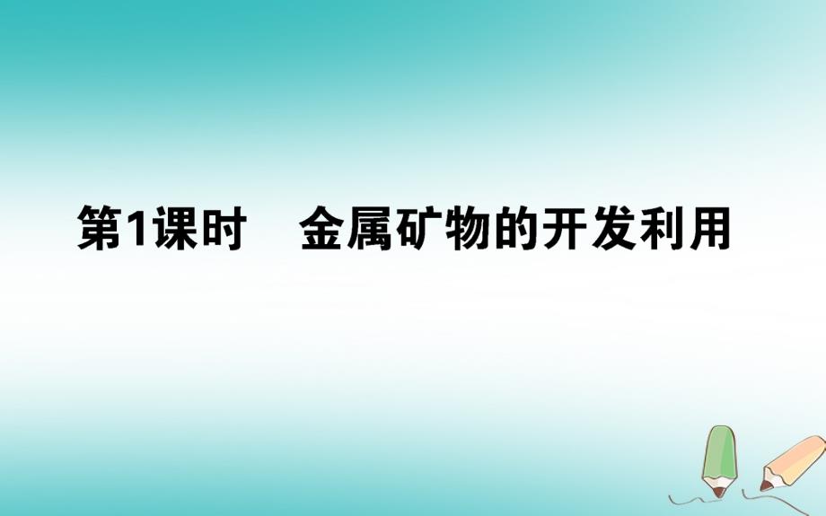 高中化学第四章化学与自然资源的开发利用第一节开发利用金属矿物和海水资源第1课时课件2新人教版必修2_第1页