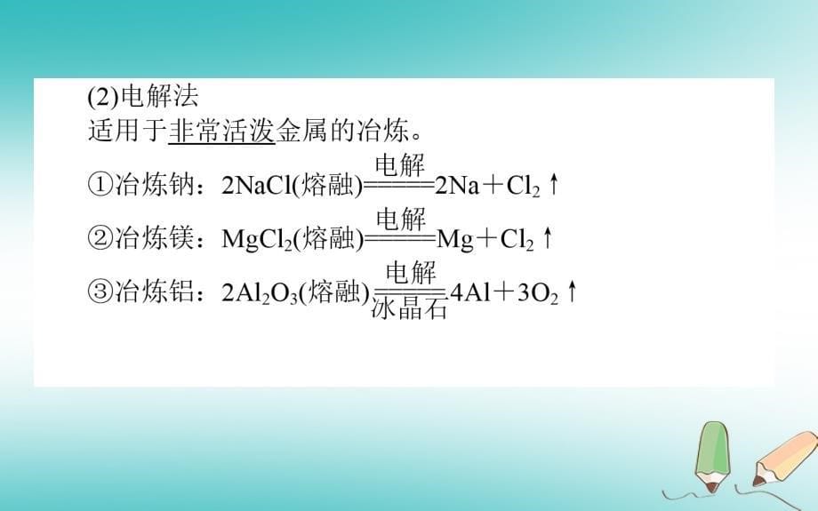 高中化学第四章化学与自然资源的开发利用第一节开发利用金属矿物和海水资源第1课时课件2新人教版必修2_第5页