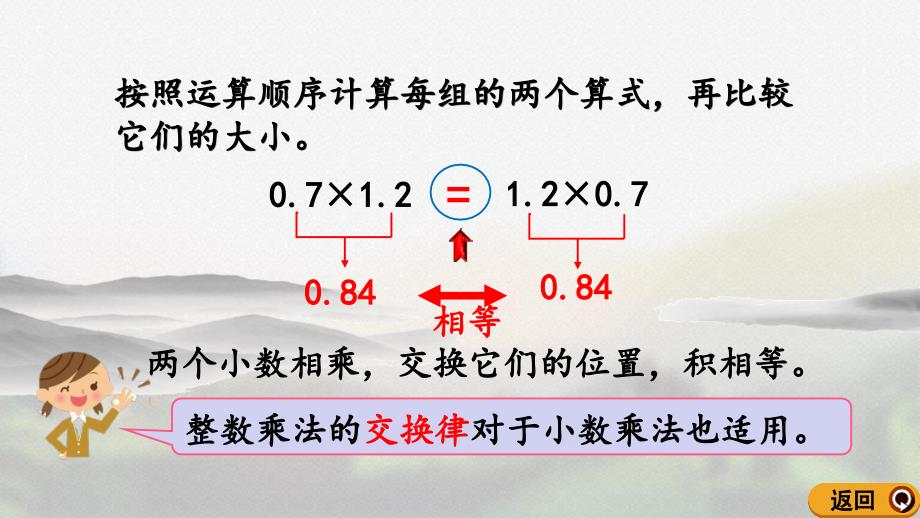 人教版五年级数学上册第一单元《1.9 整数乘法运算定律推广到小数》精品课件_第4页