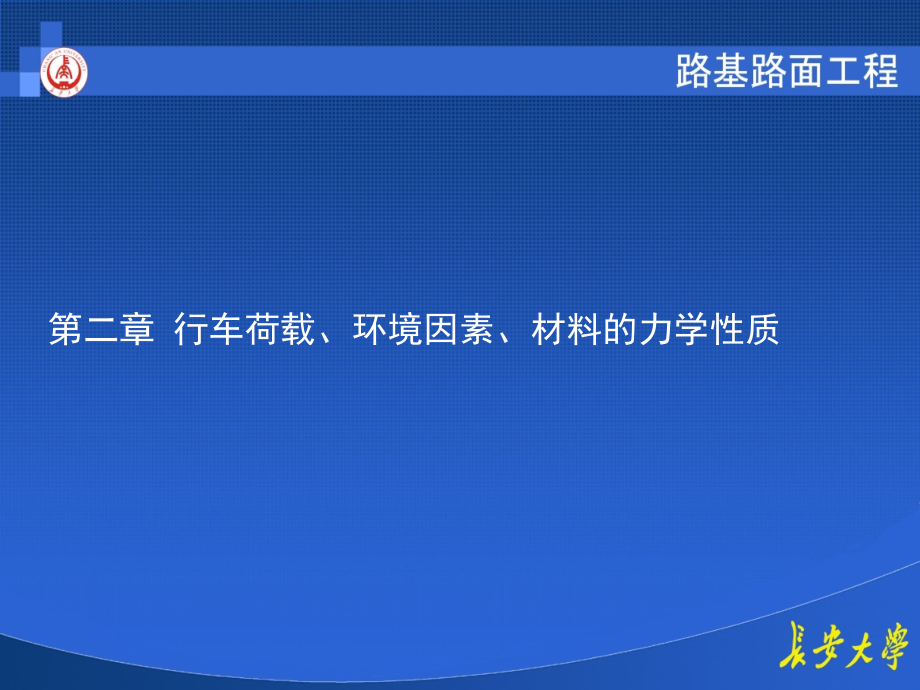 {环境管理}长大路基路面之第二章行车荷载环境因素材料的力学性质_第1页