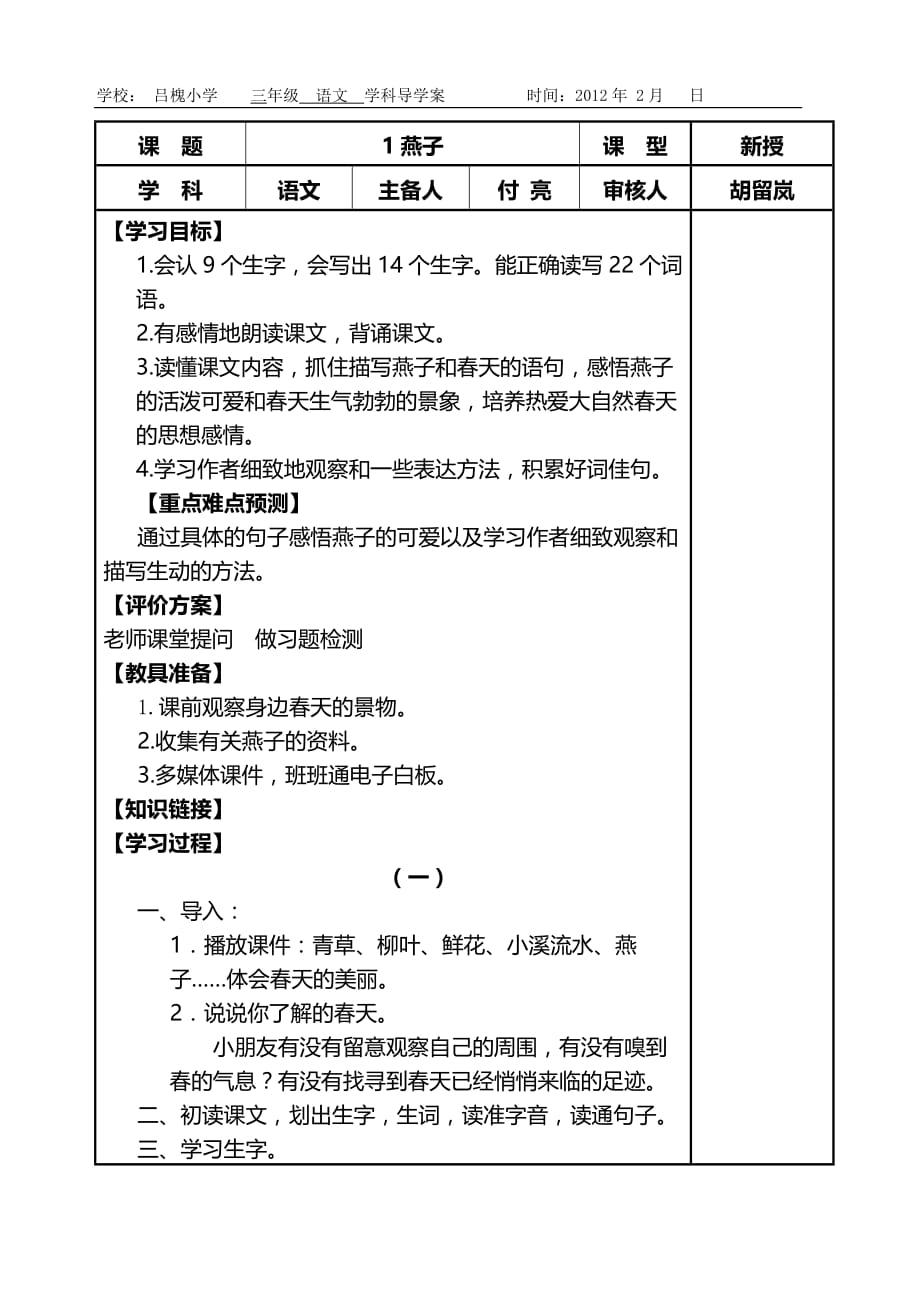 人教版三年级语文下册第1课导学案_第1页