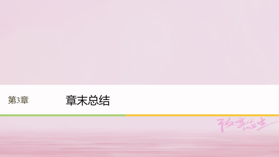 高中物理第3章电磁场与电磁波章末总结同步备课课件沪科版选修3-4_第1页