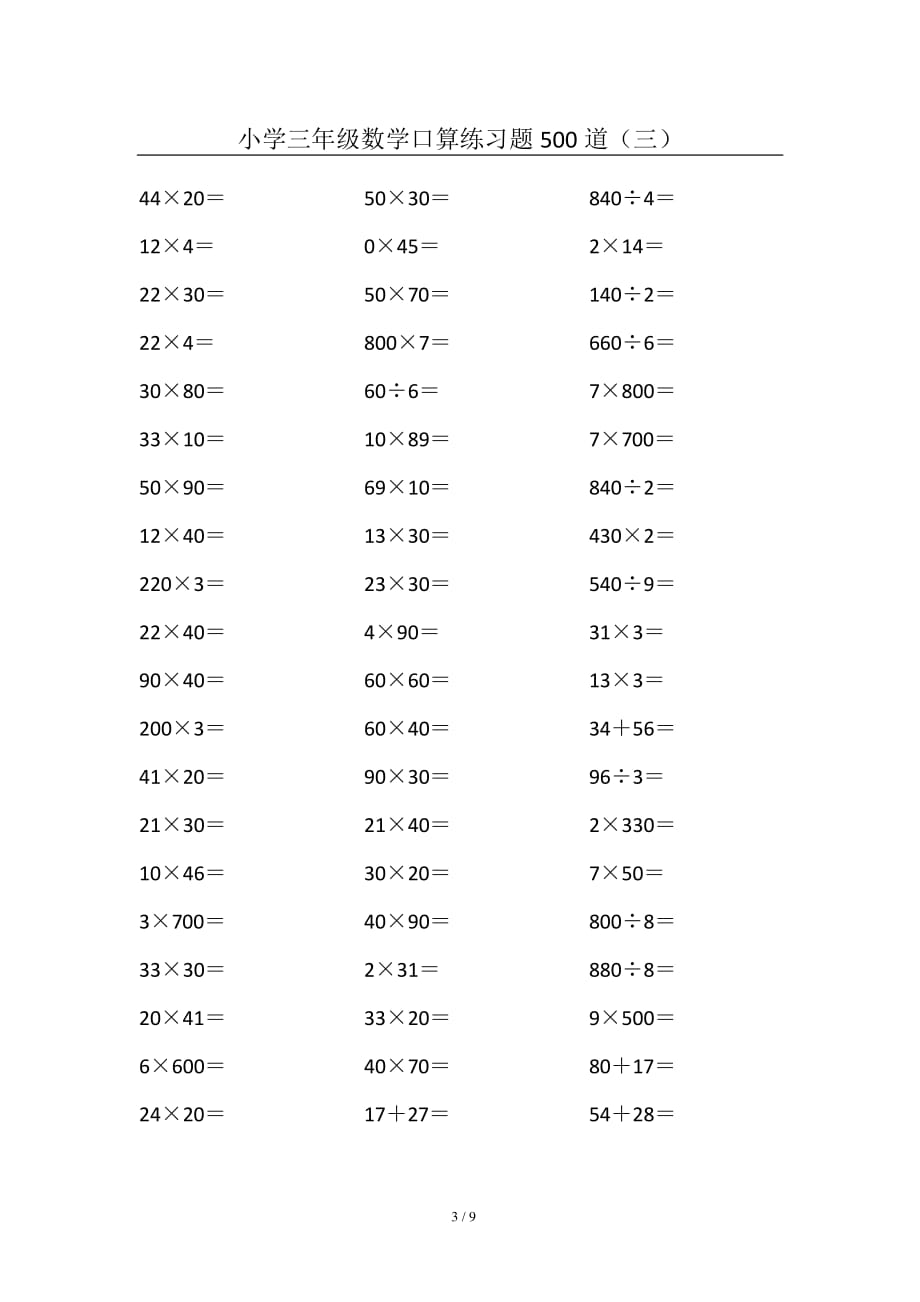 小学三年级数学口算练习题500道(三)_第3页