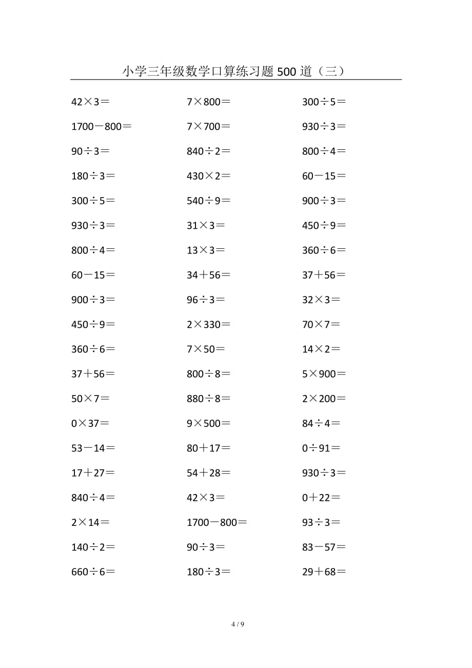 小学三年级数学口算练习题500道(三)_第4页