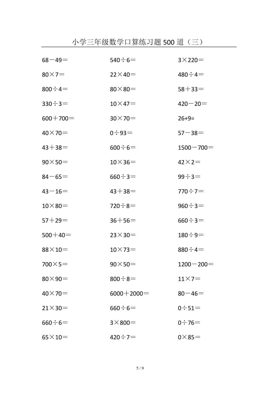 小学三年级数学口算练习题500道(三)_第5页