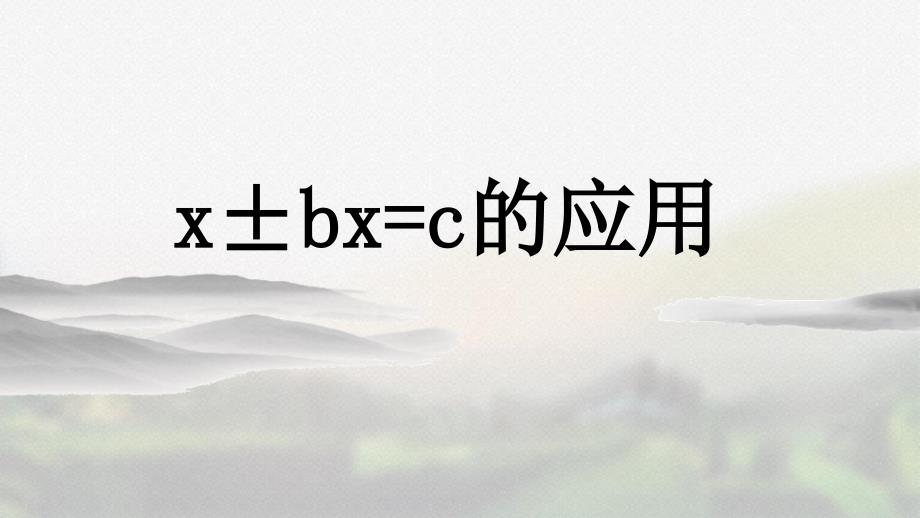 人教版五年级数学上册第五单元《5.2.94 x±bx=c的应用》精品课件_第1页