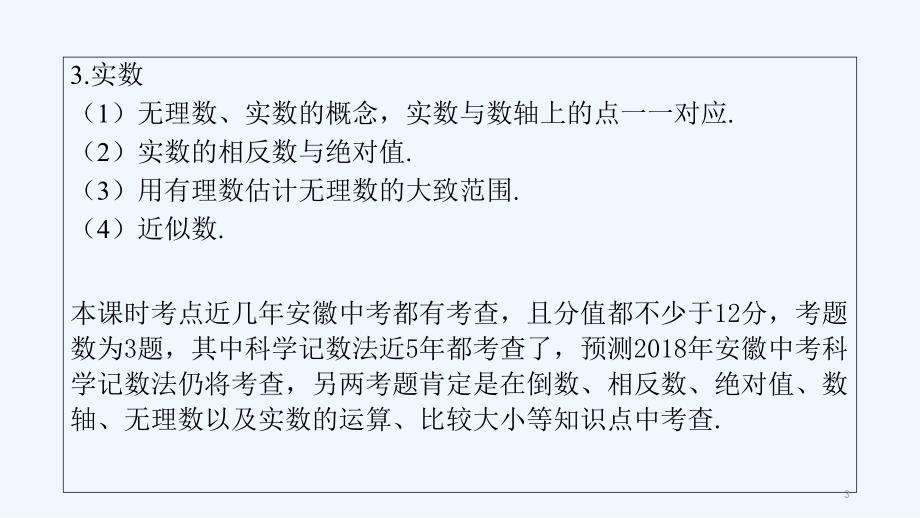 中考数学复习1.1实数及其运算课件_第3页