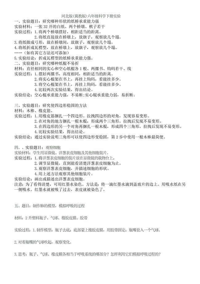 河北人民出版社六年级科学下册实验报告单