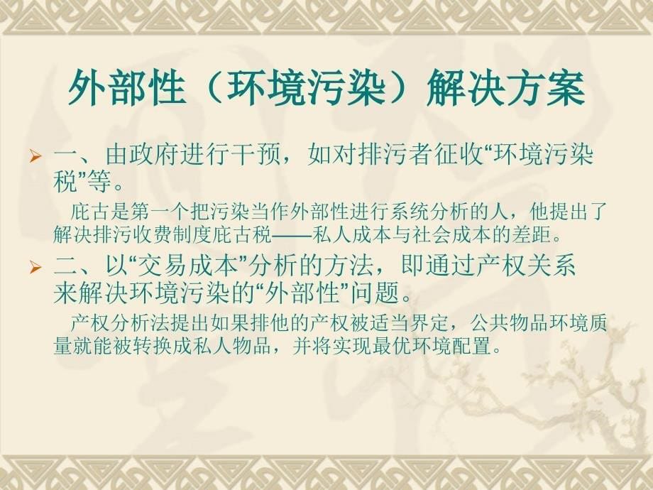 {环境管理}资源环境的产权经济学分析_第5页