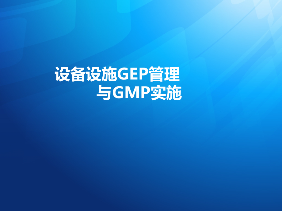 {设备管理}设备设施GEP管理与GMP实施_第1页